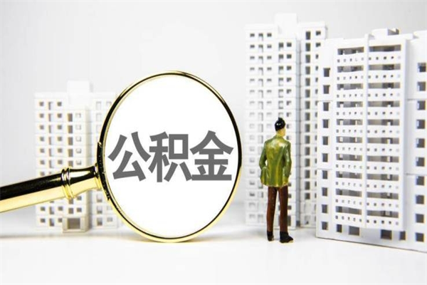 鄂尔多斯提公积金（2019提取公积金的方法）